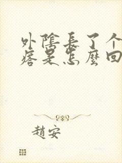 外阴长了个火疙瘩是怎么回事