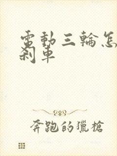 电动三轮怎么调刹车