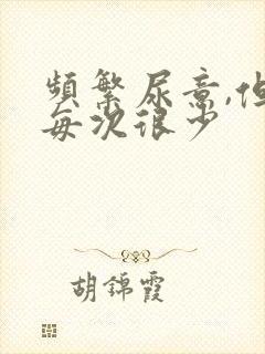 频繁尿意,但是每次很少