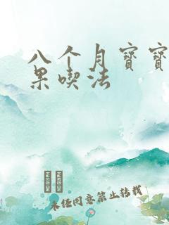 八个月宝宝牛油果吃法