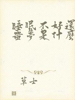 睡眠不好还老做噩梦是什么原因