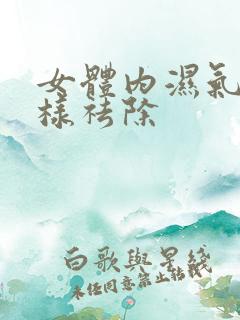 女体内湿气重怎样祛除