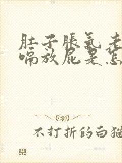 肚子胀气老是打嗝放屁是怎么回事