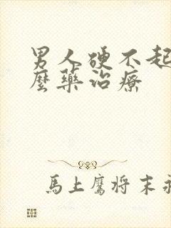 男人硬不起吃什么药治疗