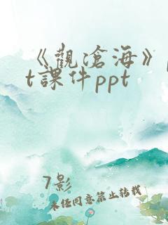 《观沧海》ppt课件ppt