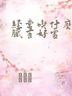 经常吃什么对肝脏有好处