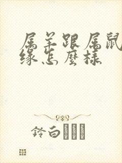 属羊跟属鼠的姻缘怎么样