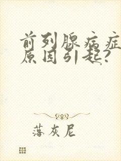 前列腺病症什么原因引起?
