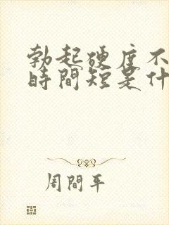 勃起硬度不够,时间短是什么情况