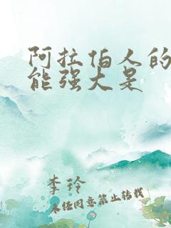 阿拉伯人的性功能强大是