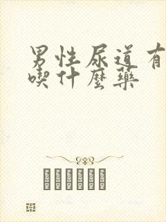 男性尿道有点痛吃什么药