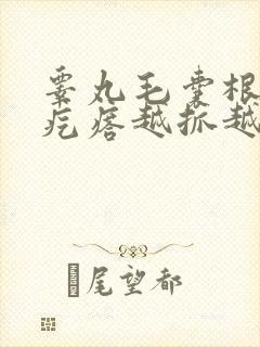 睾丸毛囊根部有疙瘩越抓越痒