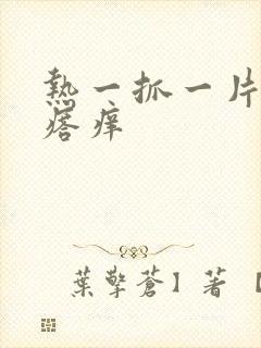 热一抓一片红疙瘩痒