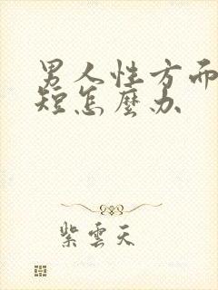 男人性方面时间短怎么办