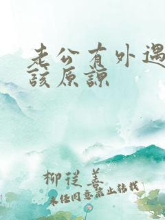 老公有外遇是否该原谅