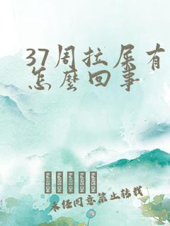 37周拉屎有血怎么回事