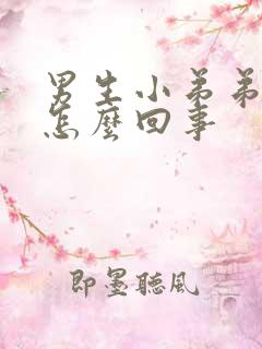 男生小弟弟蜕皮怎么回事