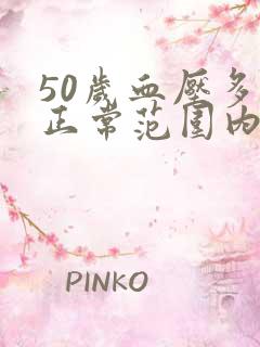 50岁血压多少正常范围内