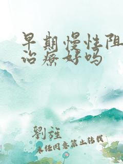 早期慢性阻肺能治疗好吗