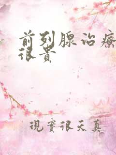 前列腺治疗费用很贵