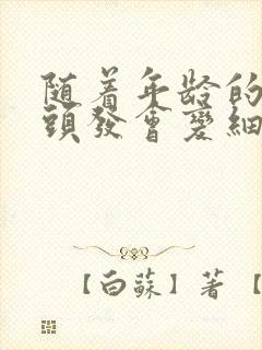 随着年龄的增长头发会变细吗