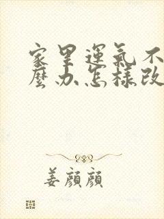 家里运气不好怎么办怎样改善运气