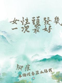 女性头发几天洗一次最好