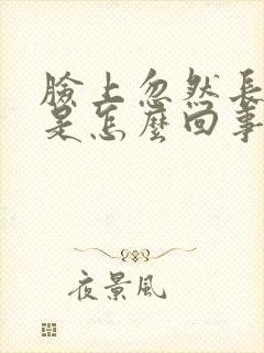 脸上忽然长色斑是怎么回事