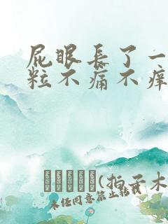 屁眼长了一颗肉粒不痛不痒