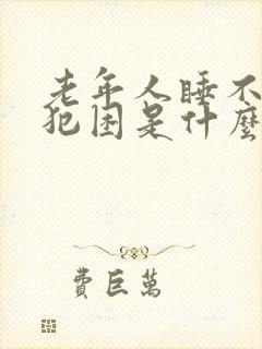 老年人睡不醒老犯困是什么原因