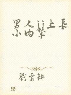 男人jj上长个小肉揪