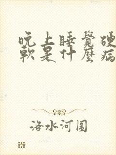 晚上睡觉硬白天软是什么病