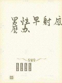 男性早射应当怎么办