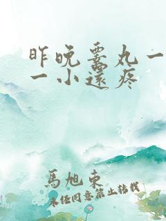 昨晚睾丸一个大一小还疼