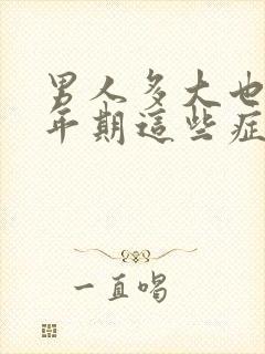 男人多大也有更年期这些症状告诉你