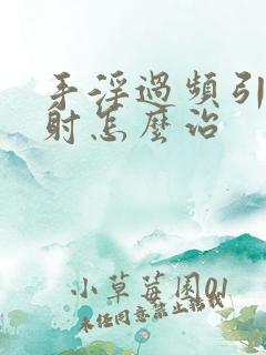 手淫过频引起早射怎么治