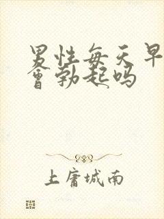 男性每天早上都会勃起吗