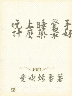 晚上睡觉手麻用什么药最好