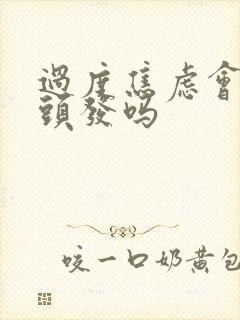 过度焦虑会长白头发吗