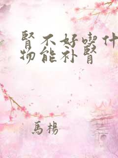 肾不好吃什么食物能补肾