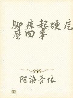 脚痒起硬疙瘩怎么回事