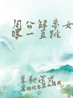 周公解梦女人左眼一直跳