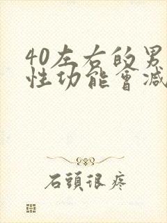 40左右的男性性功能会减退