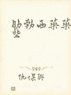 助勃西药药有哪些