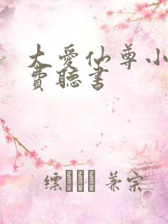 大爱仙尊小说免费听书