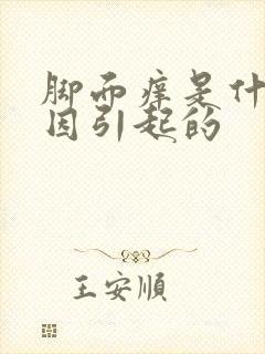 脚面痒是什么原因引起的