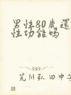 男性80岁还有性功能吗