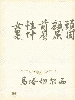 女性前额头发白是什么原因引起的