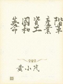 英国资产阶级革命和工业革命的关系