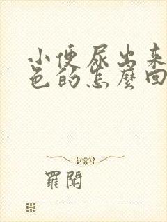 小便尿出来是红色的怎么回事